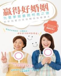 贏得好婚姻， 先要掌握婆媳相處之道 ——給新抱看的家庭關係智慧讀本